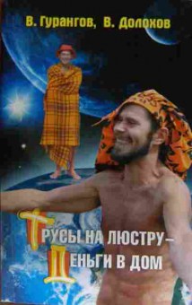 Книга Гурангов В. Трусы на люстру — деньги в дом, 11-15507, Баград.рф